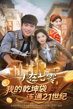 人在七零，我的乾坤袋连通21世纪.