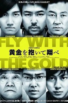 抱着黄金飞翔黄金を抱いて翔べ