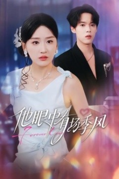 他眼中有场季风