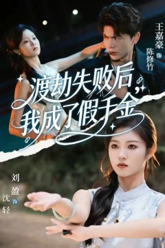 渡劫失败后我成了假千金