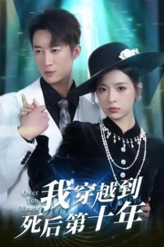 我穿越到死后第十年
