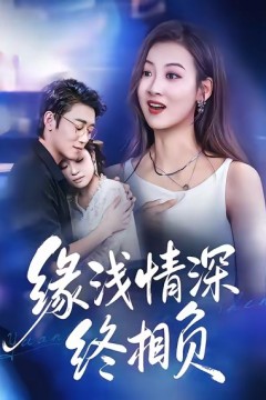 缘浅情深终相负.