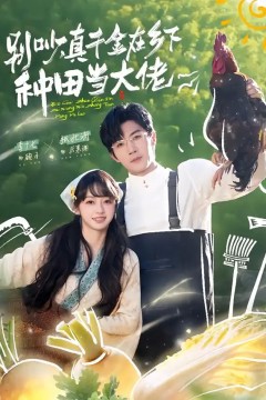 别吵，真千金在乡下种田当大佬