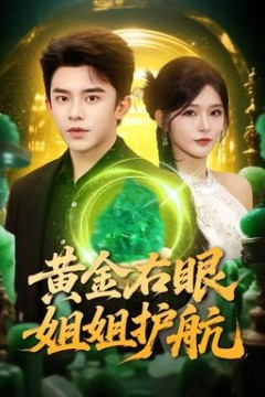 黄金右眼，姐姐护航