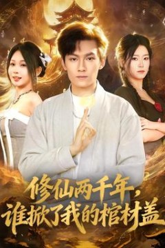 修仙两千年，谁掀了我的棺材盖