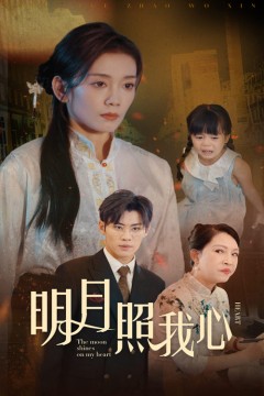 明月照我心短剧版