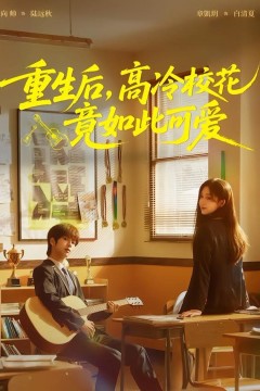 重生后，高冷校花竟如此可爱