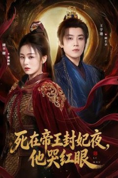 死在帝王封妃夜，他哭红眼