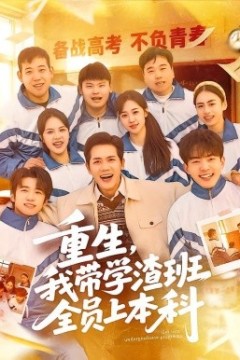 重生，我带学渣班全员上本科