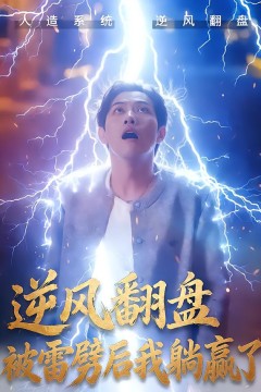 逆风翻盘被雷劈后我躺赢了