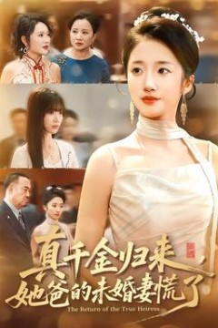 真千金归来，她爸的未婚妻慌了