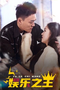 娱乐之王短剧版