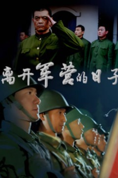 离开军营的日子