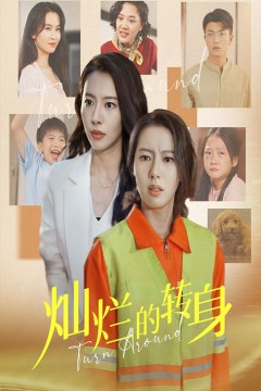 灿烂的转身短剧版