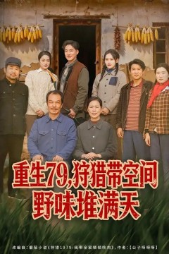 重生79，狩猎带空间野味堆满天