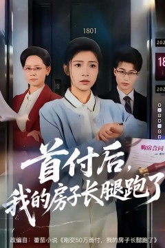 首付后，我的房子长腿跑了