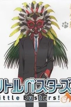 小小克星！番外篇世界的齐藤由我来守护！