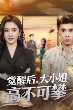 觉醒后大小姐高不可攀(大小姐觉醒后前夫求原谅)