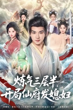 炼气三层半，开局仙府发媳妇