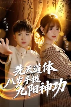 先天道体八岁手搓九阳神功.