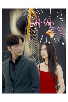 偏偏宠爱短剧版