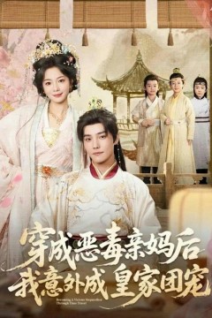 穿成恶毒亲妈后我意外成皇家团宠(娘在闹爹在笑三个崽子哇哇叫)