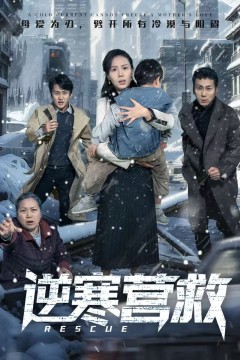 逆寒营救(爸爸，小宝冷)