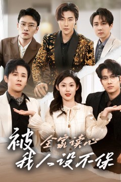 被全家读心，我人设不保2026