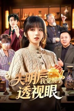 失明后我觉醒了透视眼