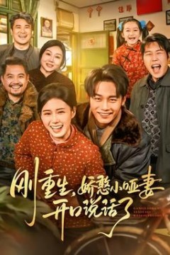 刚重生，娇憨小哑妻开口说话了