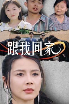 跟我回家短剧版