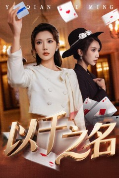 以千之名(她的双重底牌)