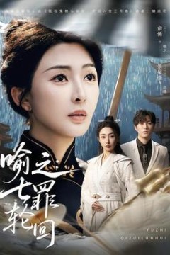 喻之：七罪轮回