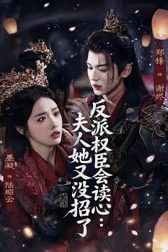 反派权臣会读心夫人她又没招了