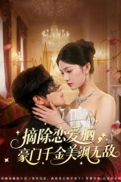 摘除恋爱脑，豪门干金美飒无敌
