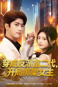 穿成反派富二代，开局绑架女主(穿成炮灰反派)，我反手攻略女主