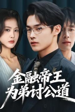 金融帝王为弟讨公道