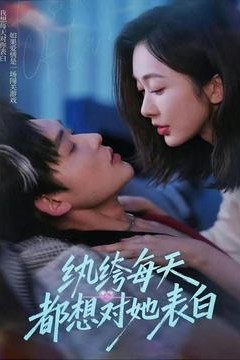 纨绔每天都想对她表白