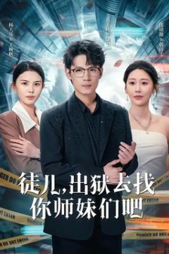 徒儿，出狱去找你师妹们吧