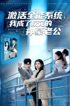 激活全能系统，我成了校花的神豪老公