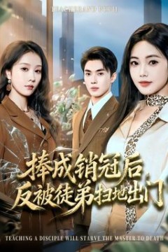 捧成销冠后，反被徒弟扫地出门