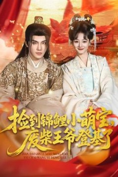 捡到锦鲤小萌宝，废柴王爷登基了