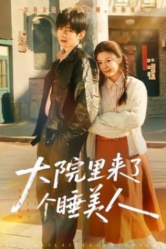 大院里来了个睡美人