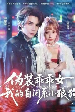 伪装乖乖女：我的自闭系小狼狗