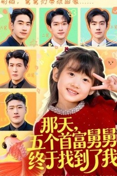 那天，五个首富舅舅终于找到了我