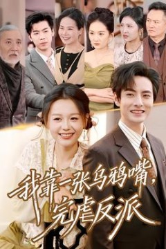 我靠一张乌鸦嘴，完虐反派