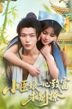 小医娘一心致富，求别撩