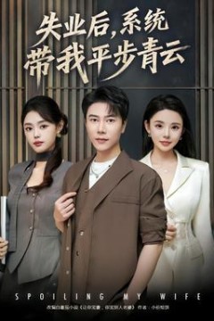 失业后，系统带我平步青云