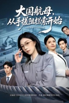 大国航母，从手搓阻拦索开始