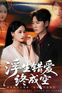 浮生错爱终成空